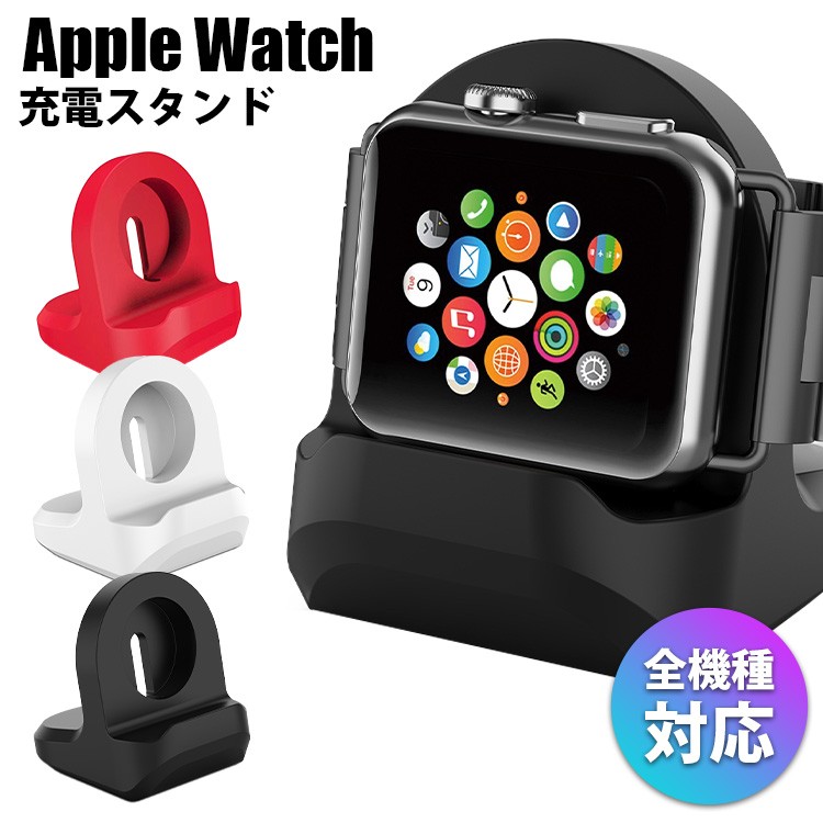 アップルウォッチ 充電 スタンド 卓上 充電スタンド Apple Watch