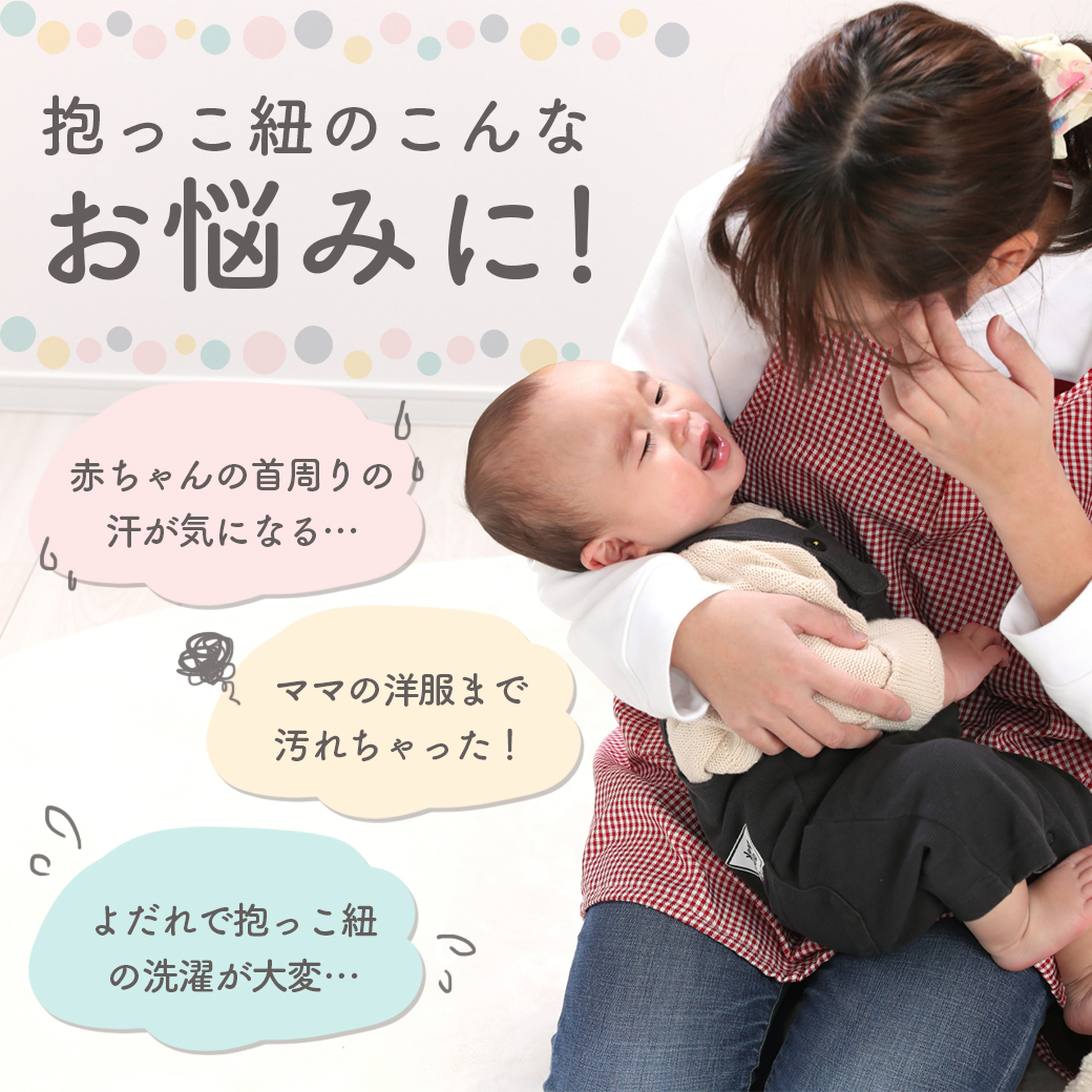よだれカバー