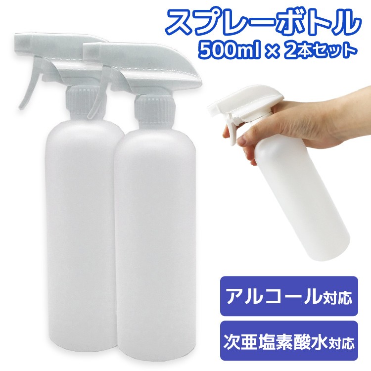 遮光スプレーボトル 500ｍl 高濃度アルコール対応 2個セット 霧吹き 詰替ボトル スプレー容器 詰替え容器 ボトル ミスト 次亜塩素酸水 HDPE  :various-30:トラベルデパート - 通販 - Yahoo!ショッピング