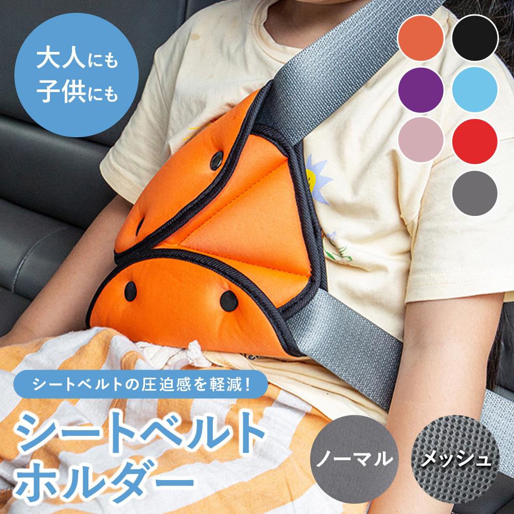 シートベルトホルダー