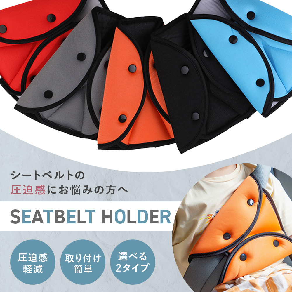 シートベルトホルダー
