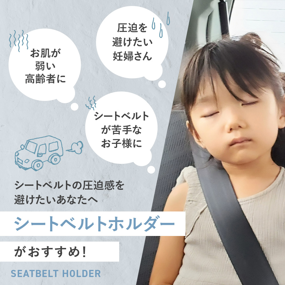 シートベルトホルダー