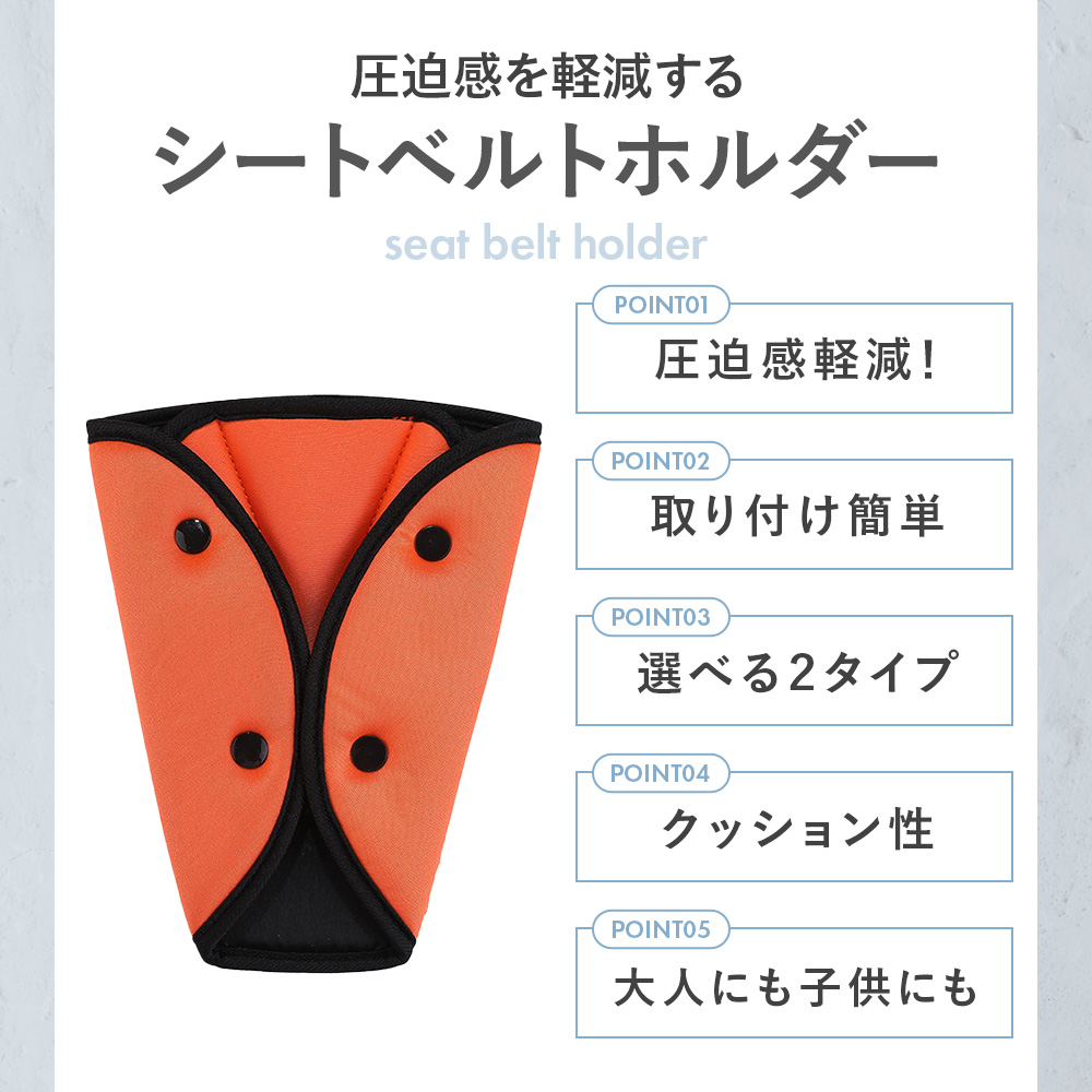 シートベルトホルダー