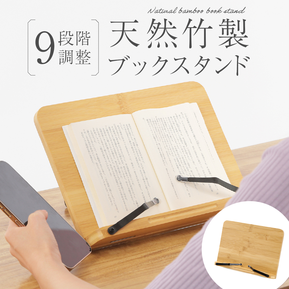 書見台 高さ調節 9段階 ブックスタンド 竹木製 おしゃれ ナチュラル タブレットスタンド 筆記台 角度調節可能 木製 文庫本 コンパクト 傾斜台  折りたたみ