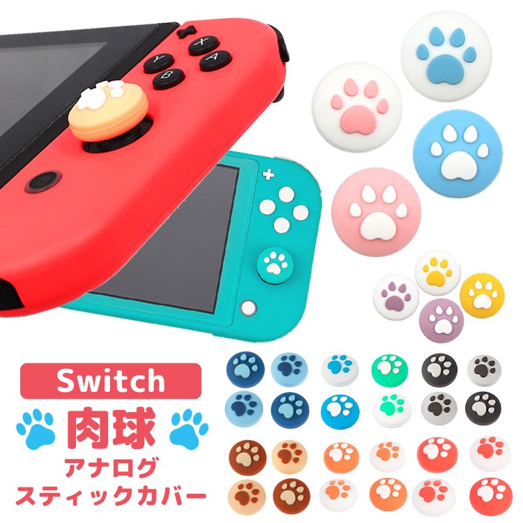 ジョイコンカバー Nintendo Switch/Lite対応 肉球 可愛い ジョイスティックキャップ スティックカバー シリコン  親指グリップキャップ 4個入り :game-1:トラベルデパート 通販 