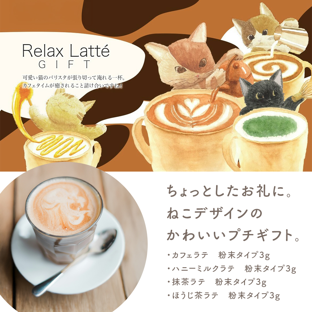 カフェラテ ギフト ねこ リラックスラテ 4種セット コーヒー 抹茶ラテ