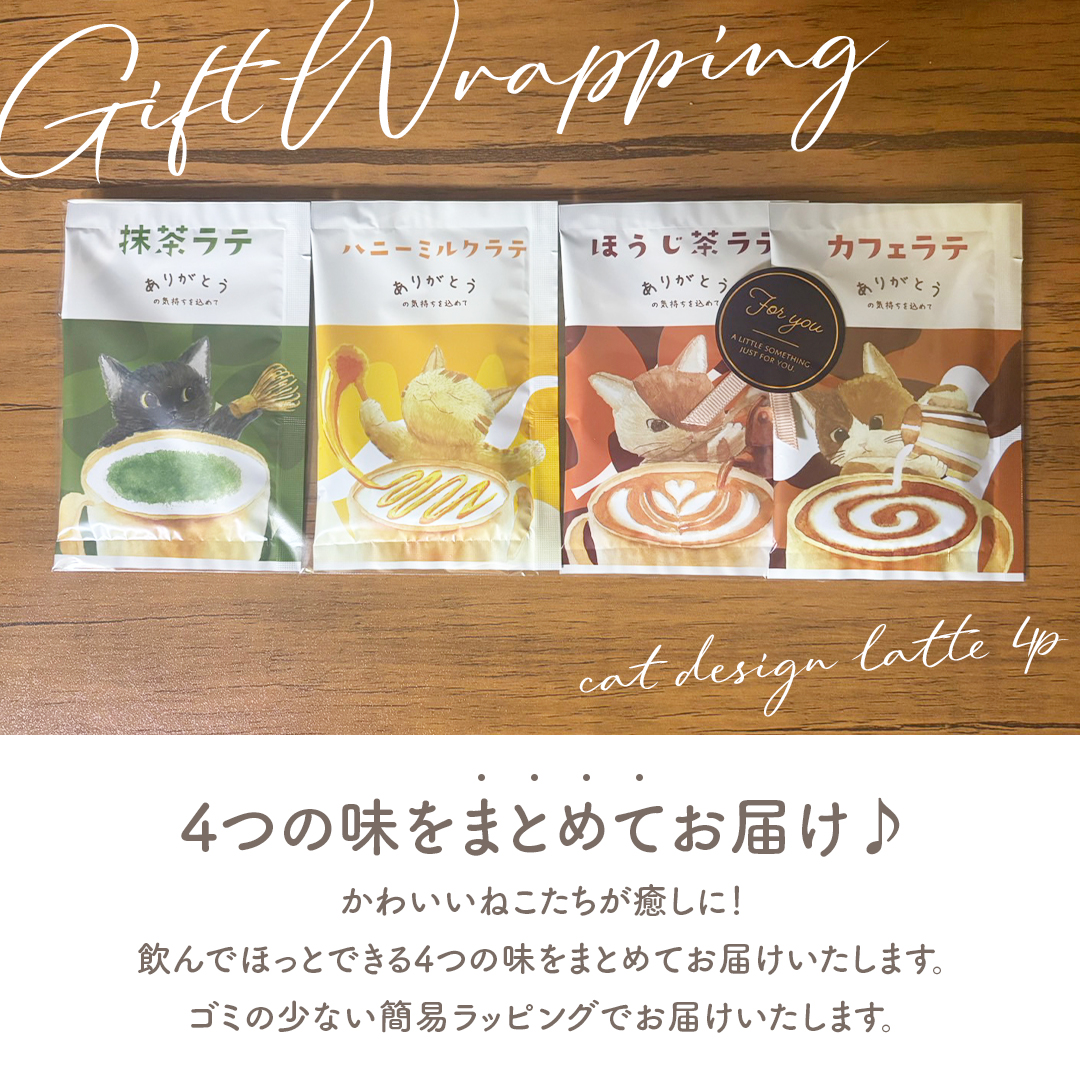 カフェラテ ギフト ねこ リラックスラテ 4種セット コーヒー 抹茶ラテ