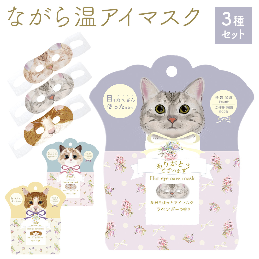 ねこのながら温アイマスク3p セット