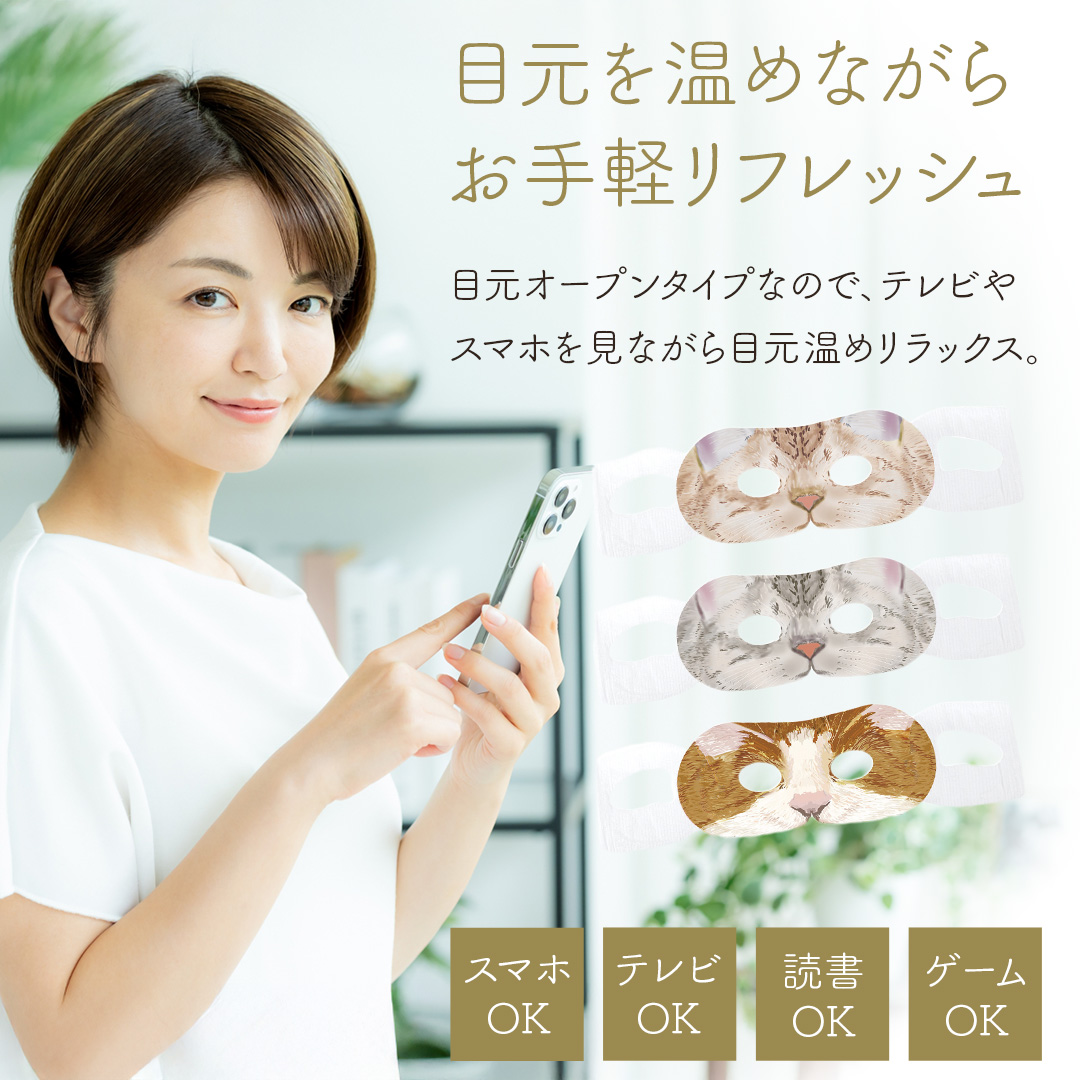 ねこのながら温アイマスク3p セット
