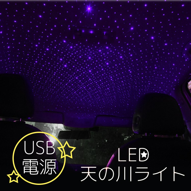 ≪超目玉☆12月≫ 品質保証 USB天の川ライト 車内電飾