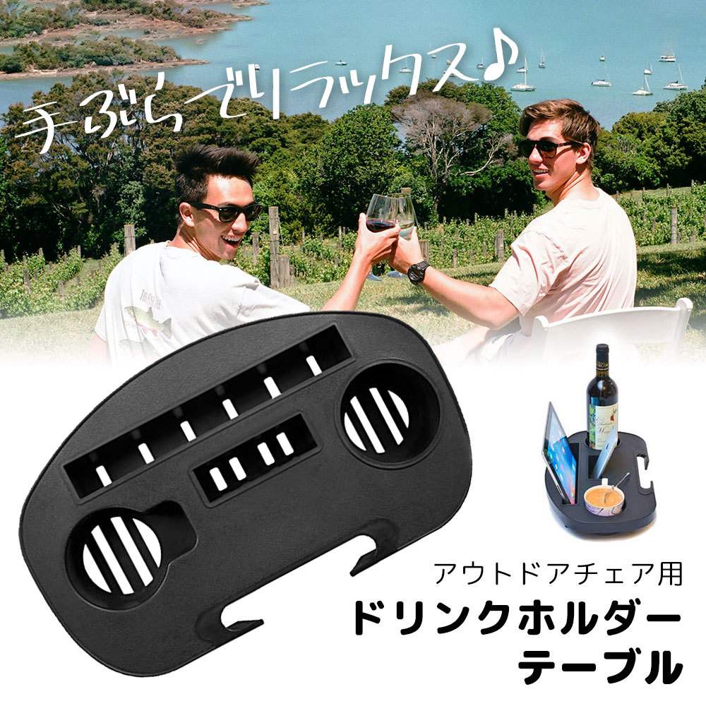 リクライニングチェア用 ドリンクホルダー シェルフ アウトドア