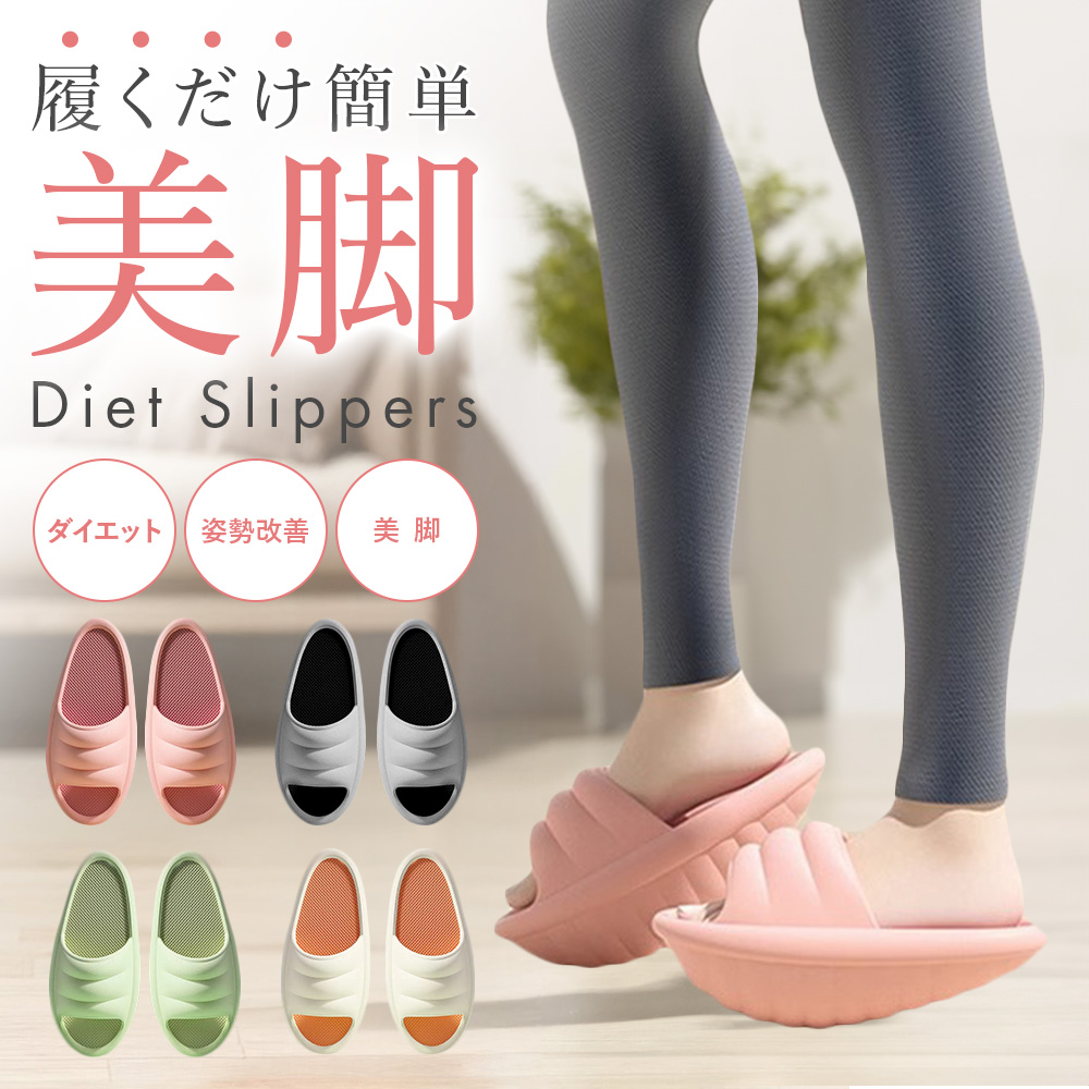 ダイエットスリッパ