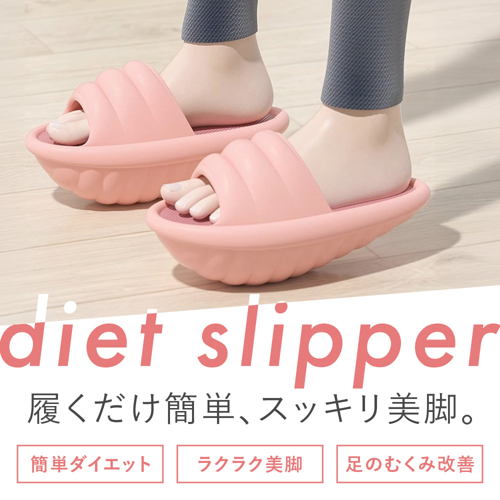 ダイエットスリッパ
