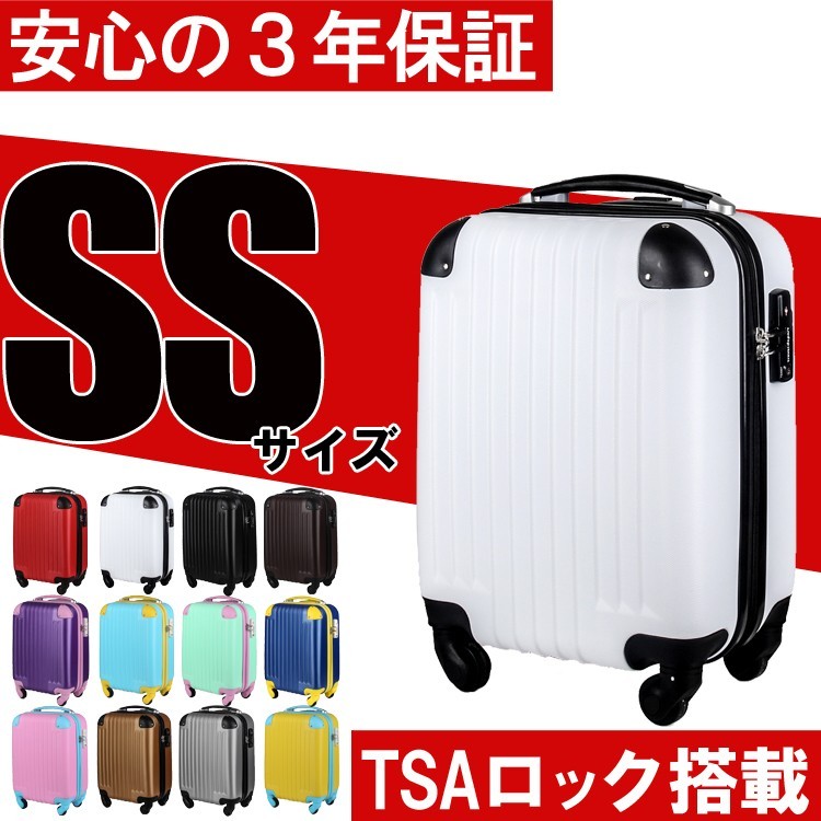 スーツケース 機内持込 LCC対応 超軽量 安心3年保証 SSサイズ TSA