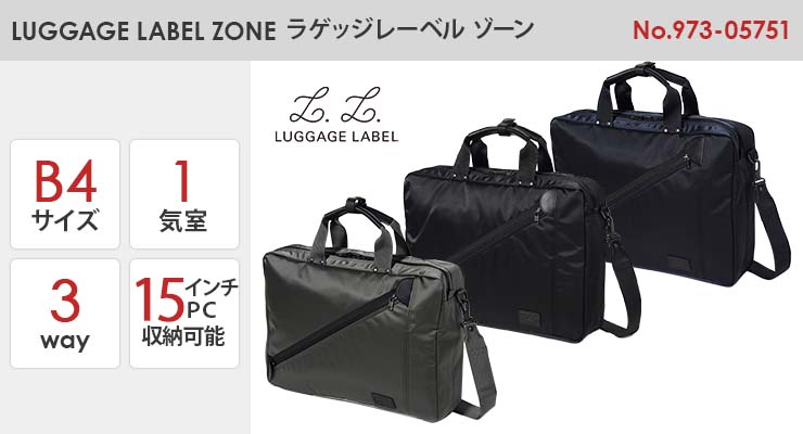 LUGGAGE LABEL ラゲッジレーベル ゾーン 3WAYブリーフケース 973-05751