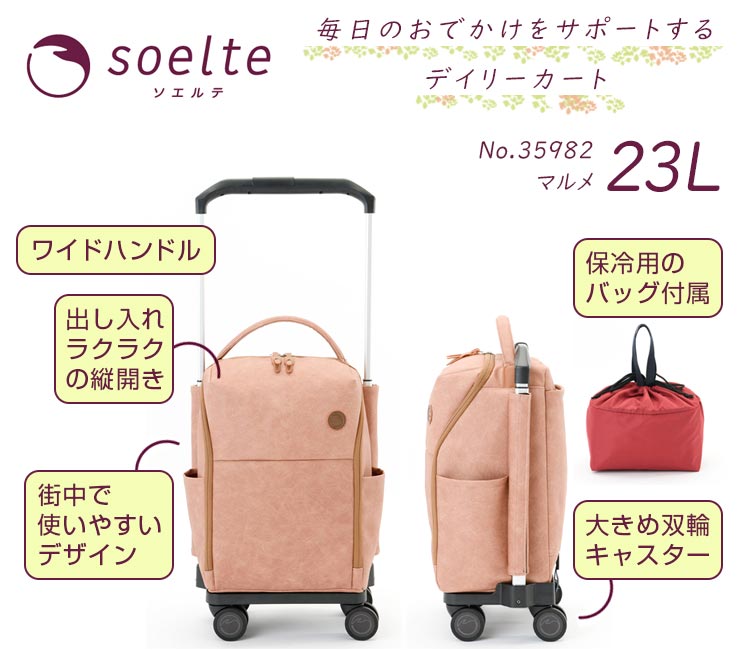 Ace（エース） soelte ソエルテ マルメ お買い物キャリー小 23L 4輪