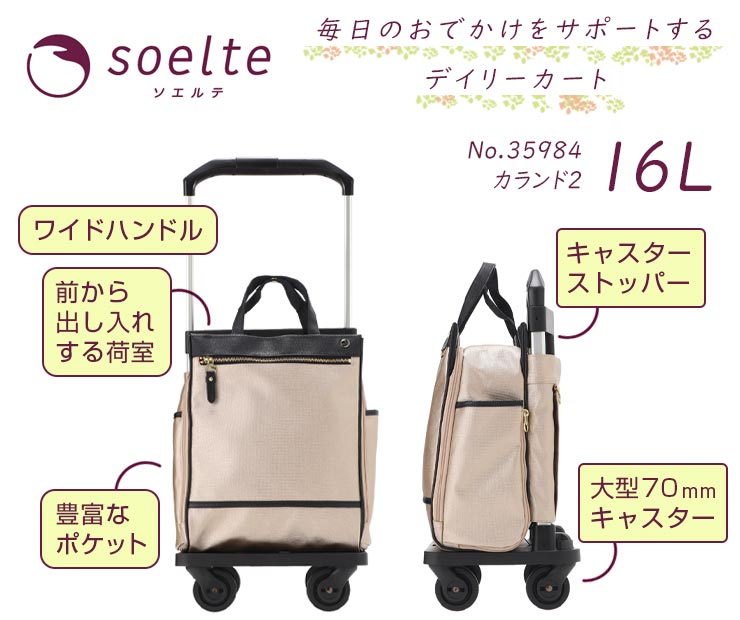 Ace（エース） soelte ソエルテ カランド2 お買い物キャリー 16L 大径4