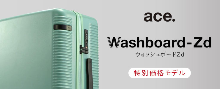 Ace ace. ウォッシュボードZd (36L/最大42L) マチ拡張