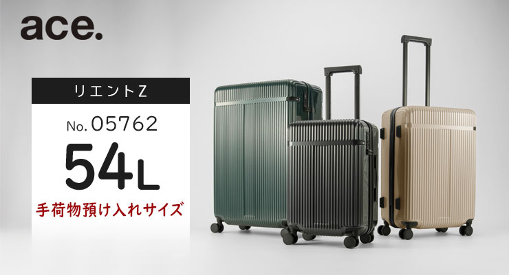 Ace（エース） ace. リエントZ (54L) 3〜5泊用 ファスナータイプ