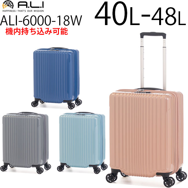 アジア・ラゲージ ALI-6000-18W 拡張タイプ (40L〜48L) ファスナー