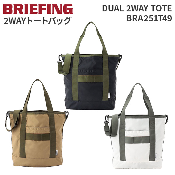 BRIEFING DUAL 2WAY TOTE ブリーフィング デュアル2WAYトート