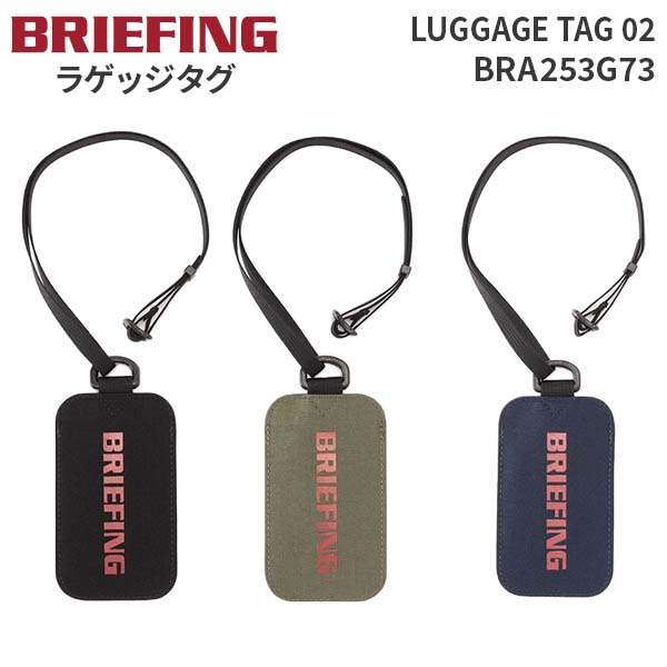 BRIEFING（ブリーフィング） BRIEFING LUGGAGE TAG 02 ラゲッジタグ