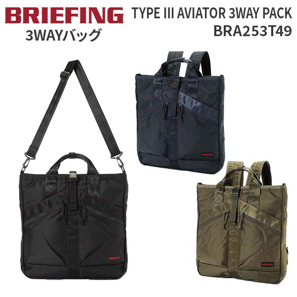 BRIEFING（ブリーフィング） BRIEFING TYPE III AVIATOR 3WAY PACK