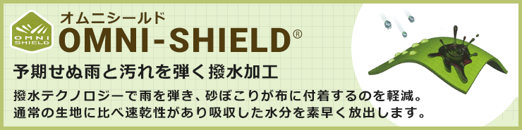 水やドロ汚れを防ぐプロテクト機能オムニシールド