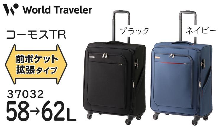 ACE ワールドトラベラー コーモスTR (58L/最大62L) ソフトキャリー 拡張フロントポケット付き 5〜7泊用 手荷物預け入れ無料規定内  37032