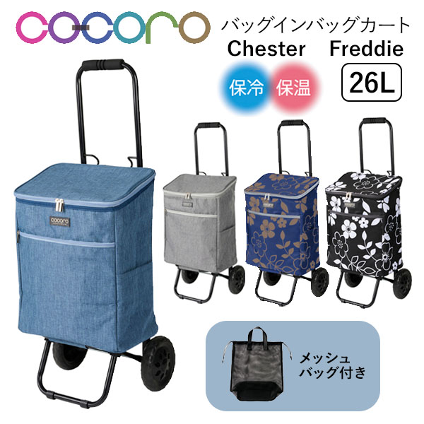 REP cocoro レップ コ・コロ バッグインバッグ付きカート Chester