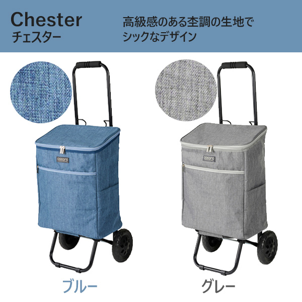 REP cocoro レップ コ・コロ バッグインバッグ付きカート Chester