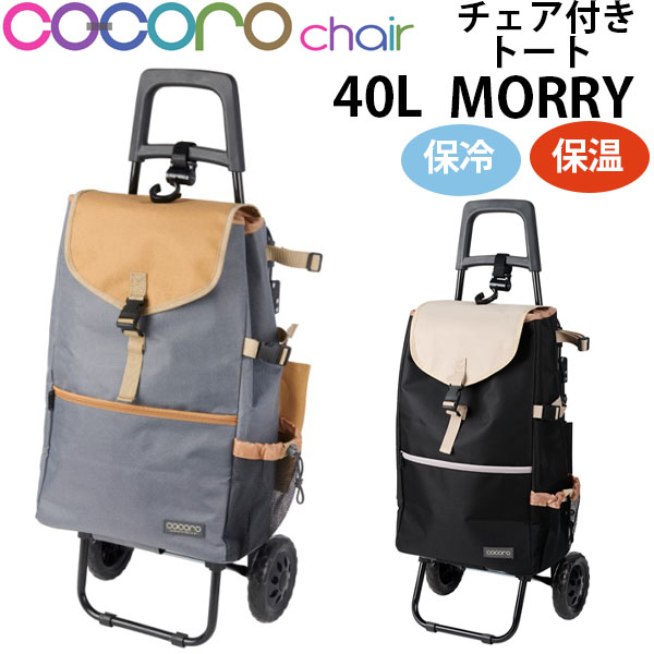 cocoro（コ・コロ） REP cocoro レップ ショッピングカート チェア付き