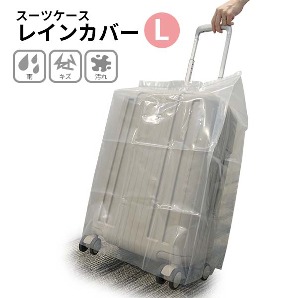 メール便配送可能】TTC スーツケースレインカバーL 幅広スーツケース