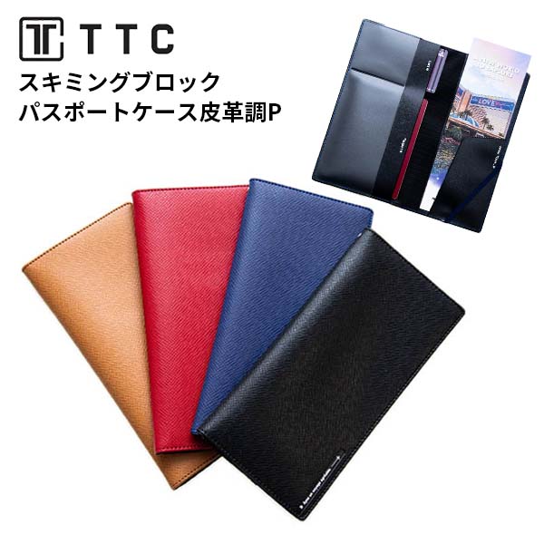TTCスキミングブロックパスポートケース皮革調P