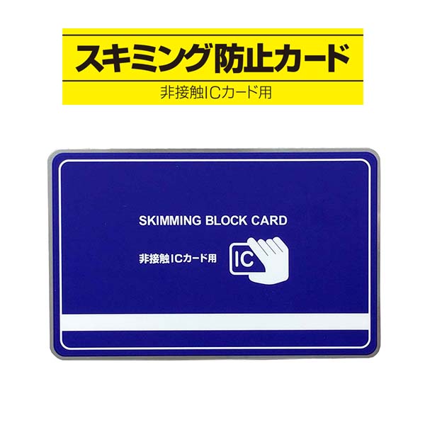 スキミング防止カードICカード用