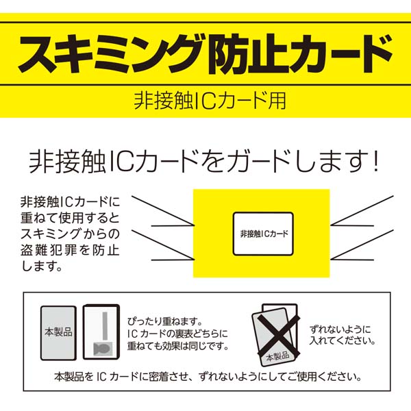 スキミング防止カードICカード用