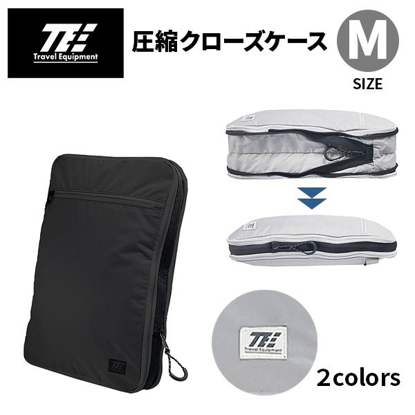 トラベルイクイップメント 圧縮クローズケース M