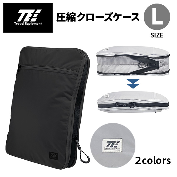 トラベルイクイップメント 圧縮クローズケース L