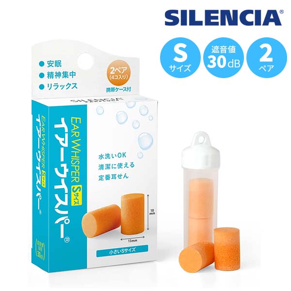 サイレンシア イアーウイスパー Sサイズ