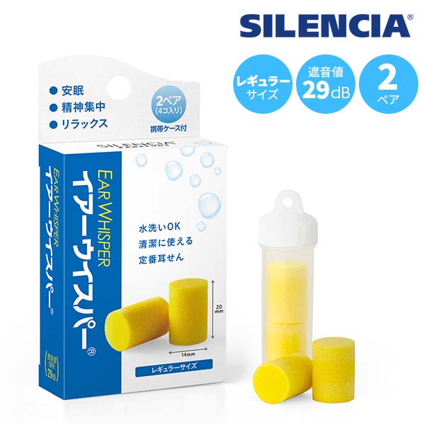 サイレンシア イアーウイスパー レギュラーサイズ