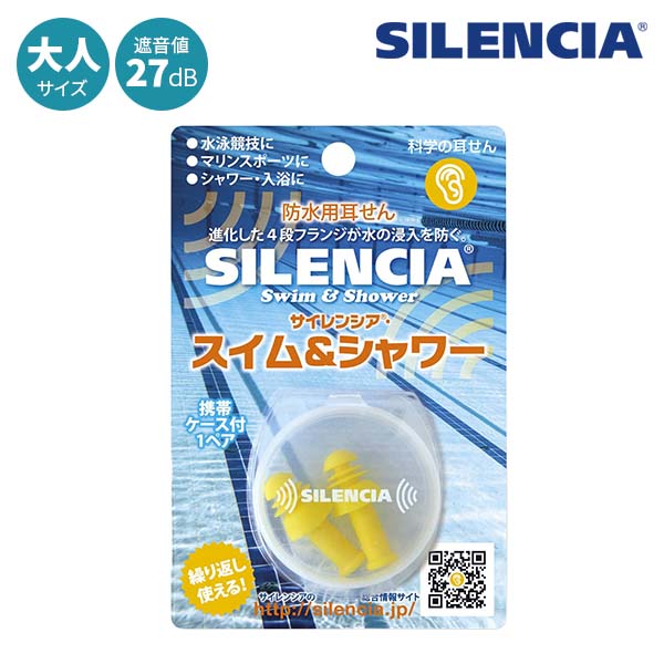 サイレンシア スイム＆シャワー 大人用
