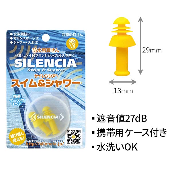 サイレンシア スイム＆シャワー 大人用