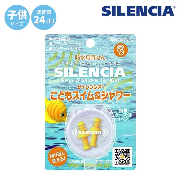 サイレンシア スイム＆シャワー 子供用
