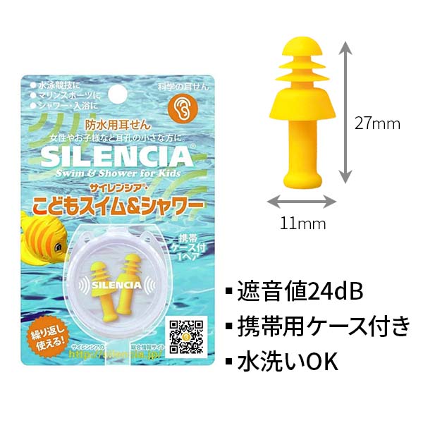サイレンシア スイム＆シャワー 子供用