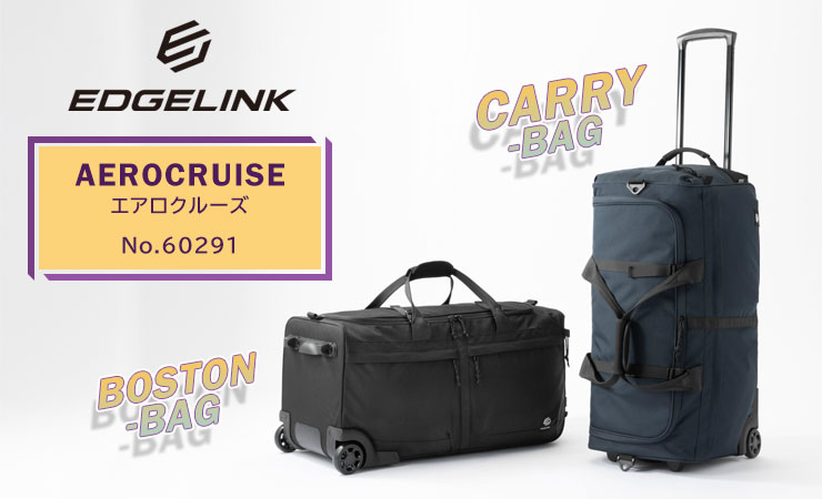 【送料無料】エース（ACE）EDGELINK／エッジリンク AEROCRUISE エアロクルーズ ボストンキャリー 60291 Ace（エース） EDGELINK AEROCRUISE エッジリンク エアロクルーズ