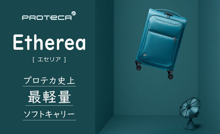 プロテカ エセリア (24L) 軽量ソフトキャリー 1〜2泊用 機内持ち込み