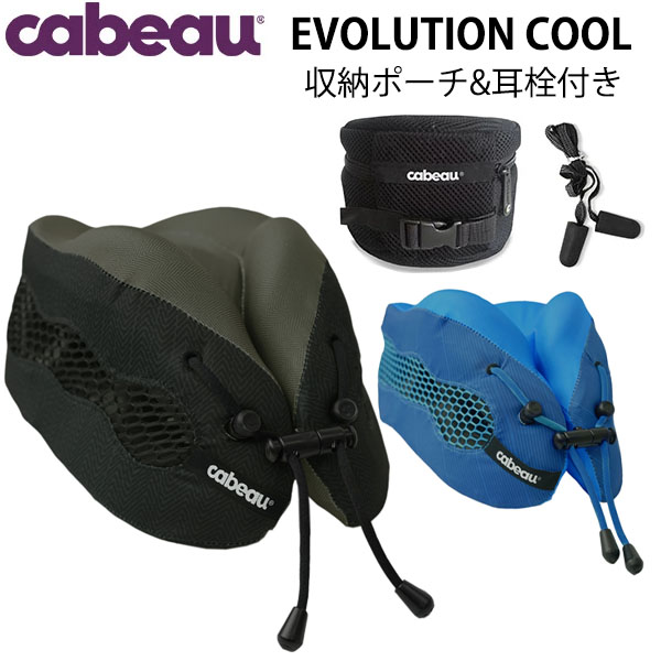 【SALE】 cabeau EVOLUTION cool カブー エボリューション クール 快適グッズ・旅行小物