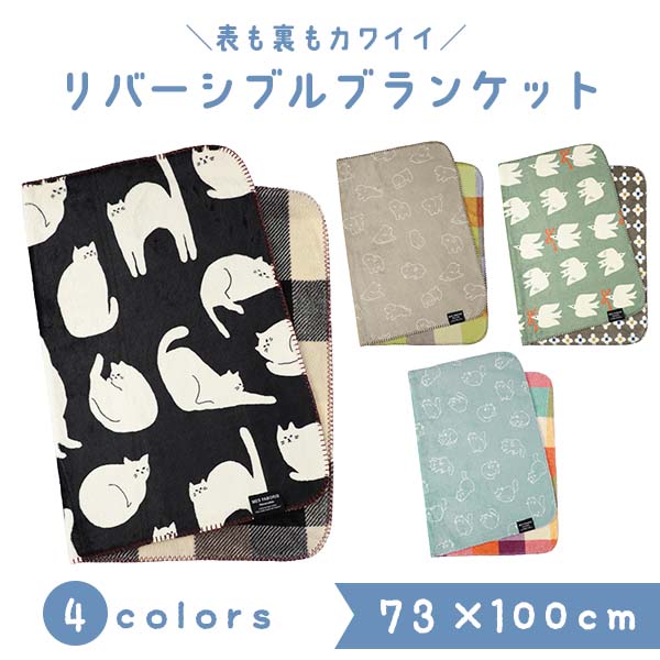 フレンズヒル リバーシブルブランケット