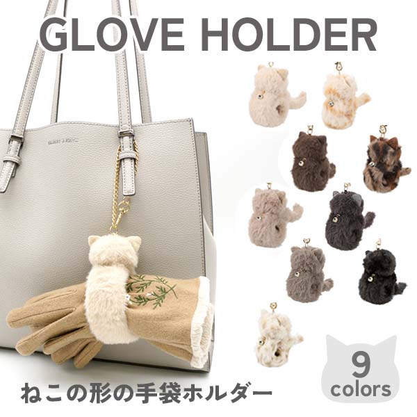 フレンズヒル グローブホルダー ネコファー 手袋ホルダー バッグ