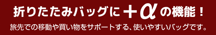 折りたたみバッグにプラスアルファの機能！旅先での移動や買い物をサポートする使いやすいバッグ